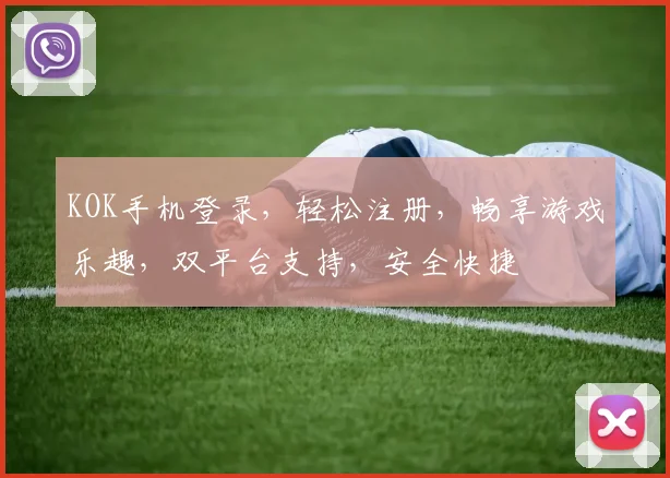 KOK手机登录，轻松注册，畅享游戏乐趣，双平台支持，安全快捷