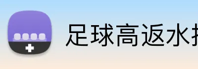 足球高返水投注平台 logo